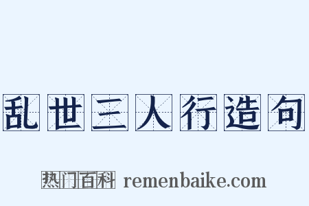 乱世三人行造句是什么意思的图片